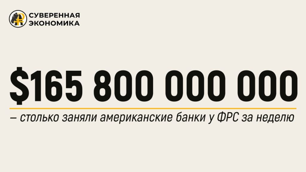 $165 800 000 000 — столько заняли американские банки у ФРС за неделю