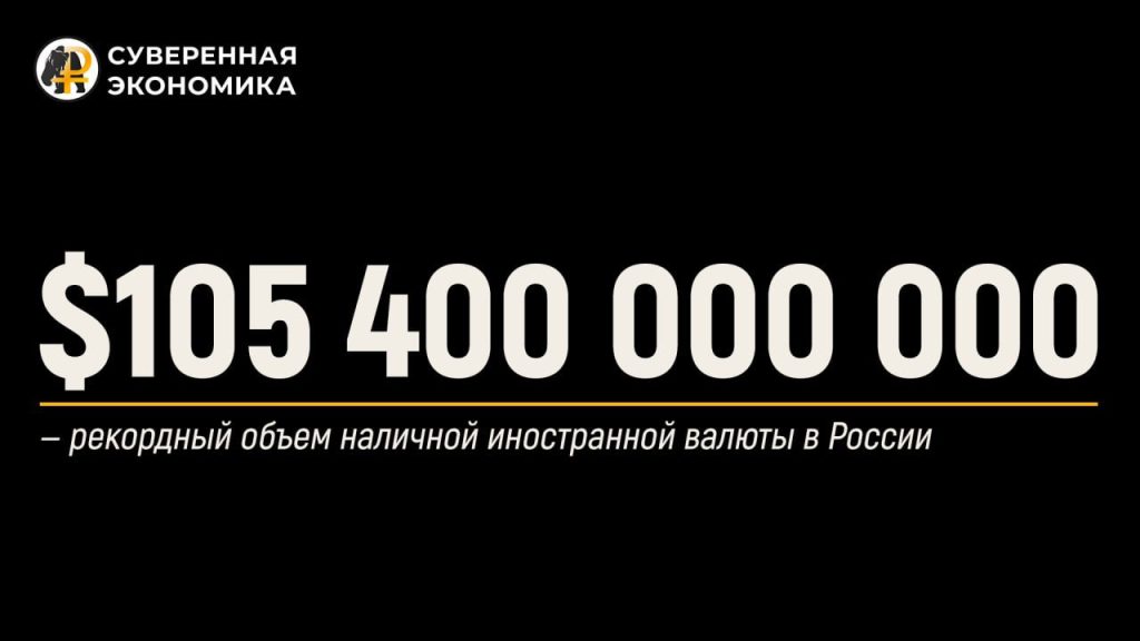 $105 400 000 000 млрд — рекордный объем наличной иностранной валюты в России