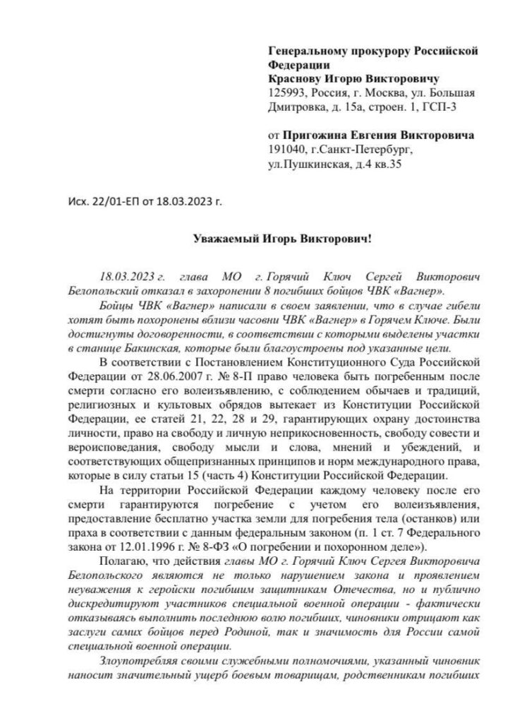 Письмо Пригожина в прокуратуру по поводу ситуации в Горячем Ключе с похоронами погибших бойцов