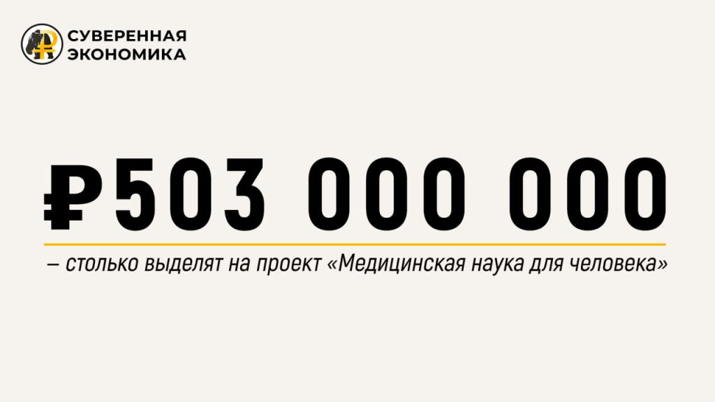 ₽503 000 000 — столько выделят на проект «Медицинская наука для человека»