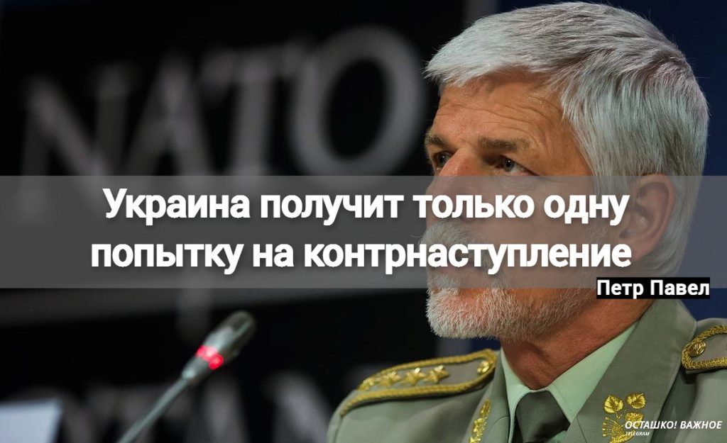 В случае провала Киев больше не сможет получить средств на новое контрнаступление, - считает президент Чехии Павел