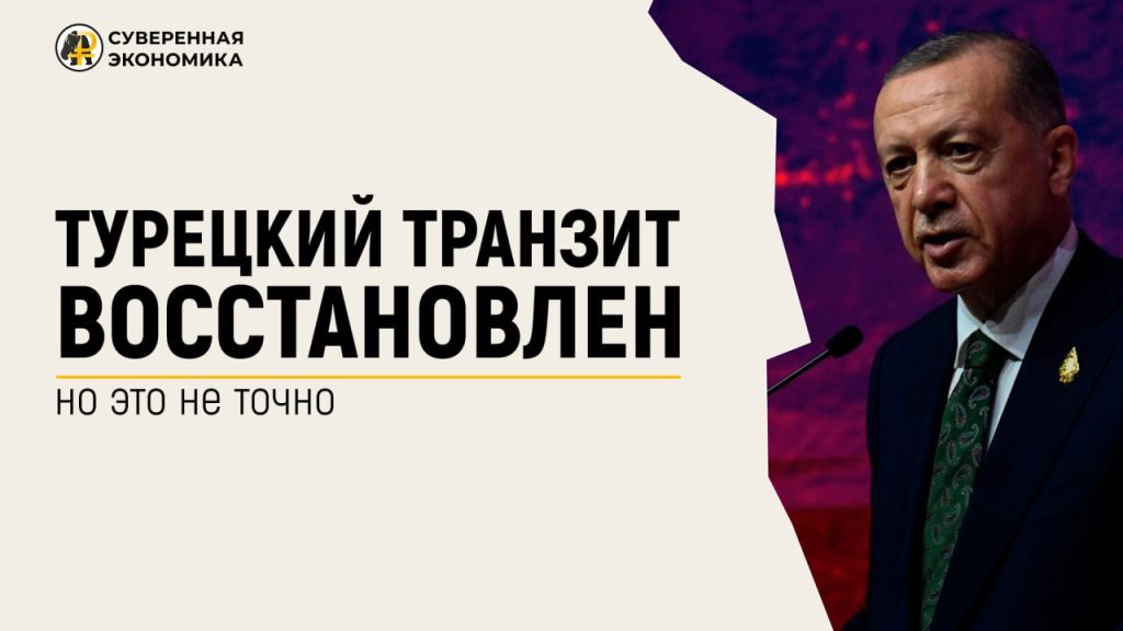 Турецкий транзит восстановлен, но это не точно