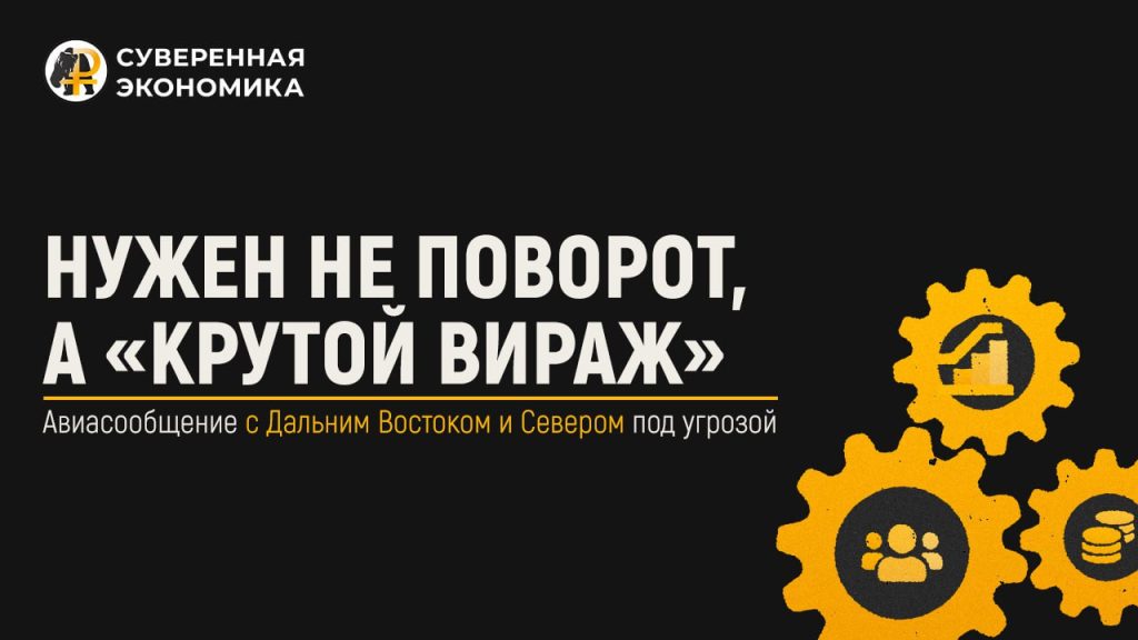 Нужен не поворот, а «крутой вираж» — авиасообщение с Дальним Востоком и Севером под угрозой