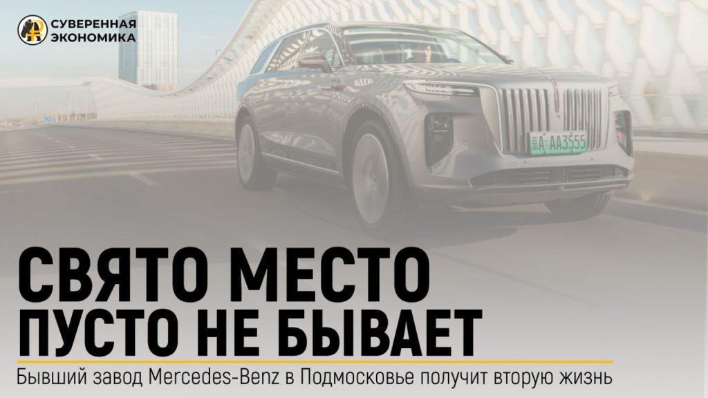 Свято место пусто не бывает — бывший завод Mercedes-Benz в Подмосковье получит вторую жизнь