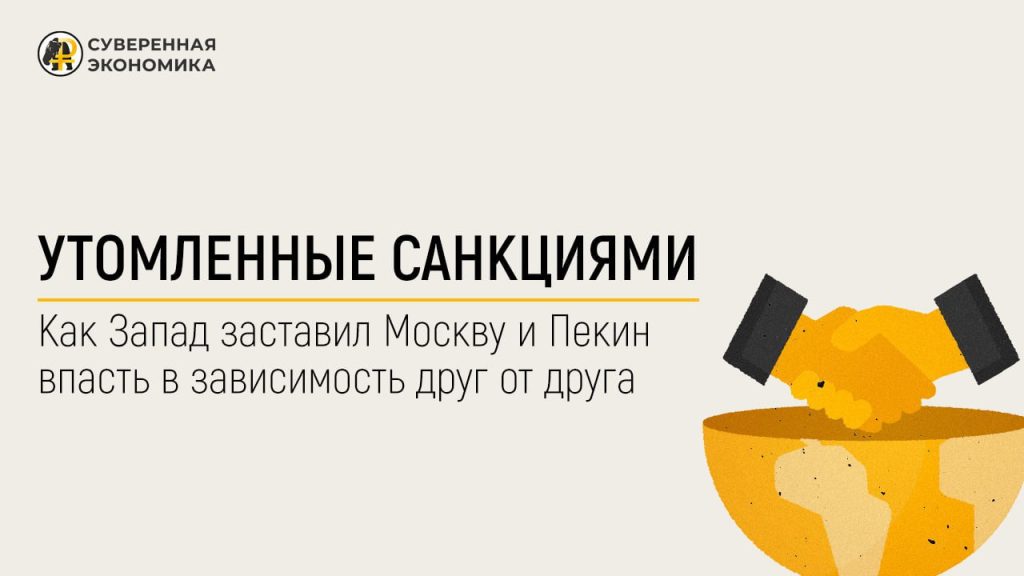 Утомленные санкциями — как Запад заставил Москву и Пекин впасть в зависимость друг от друга