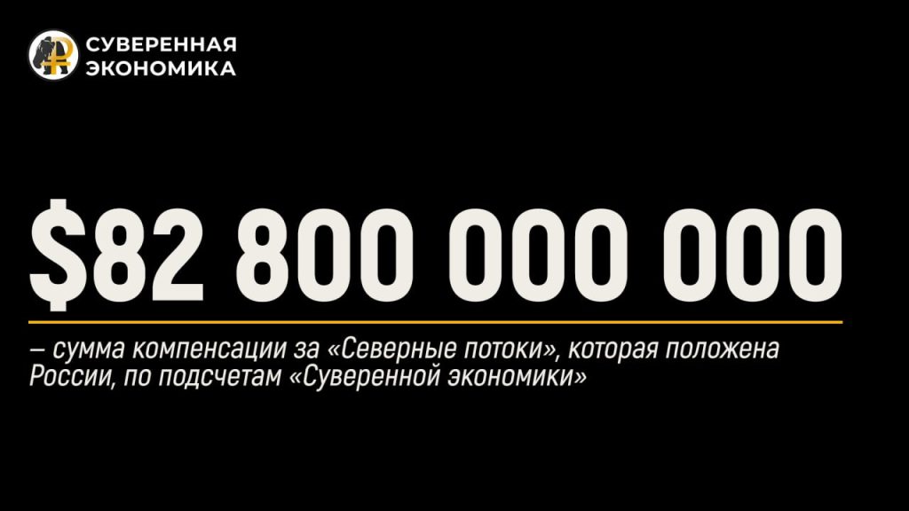 $82 800 000 000 — сумма компенсации за «Северные потоки», которая положена России, по подсчетам «Суверенной экономики»