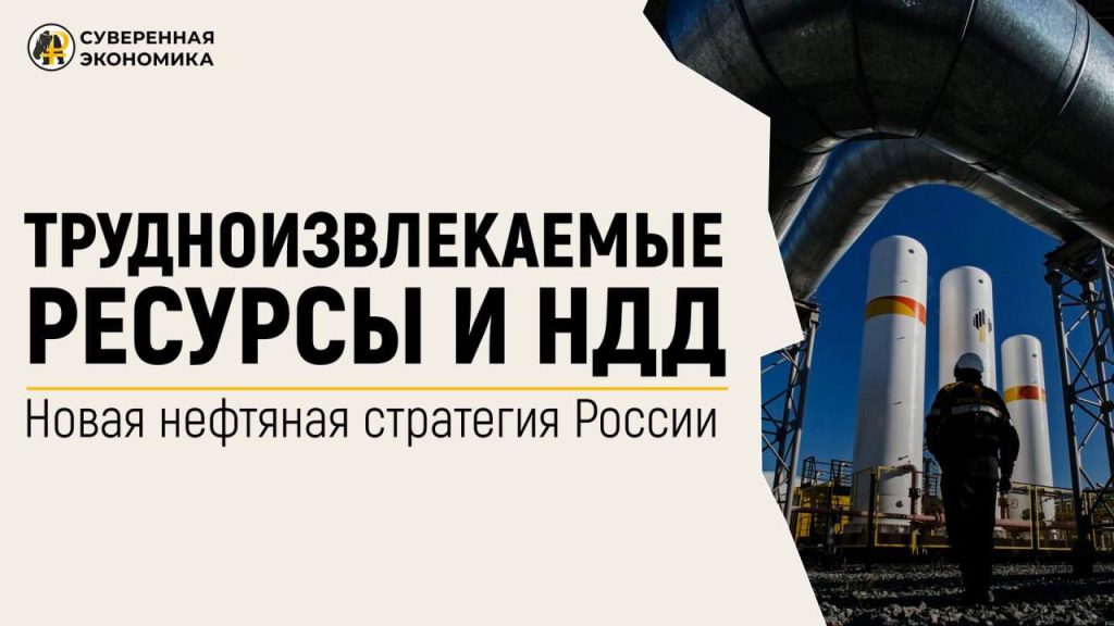 Трудноизвлекаемые ресурсы и НДД — новая нефтяная стратегия России