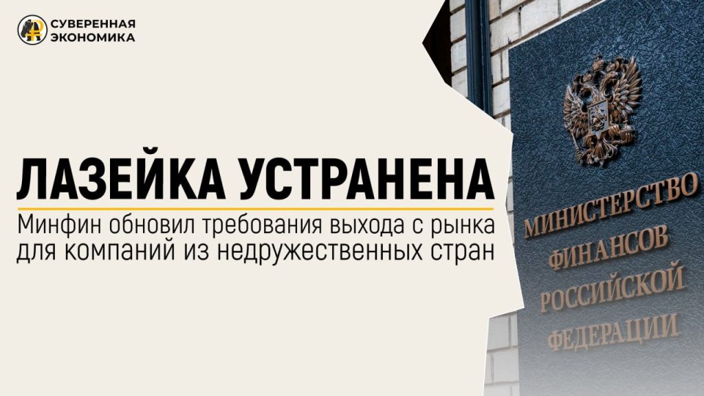 Лазейка устранена — Минфин обновил требования выхода с рынка для компаний из недружественных стран