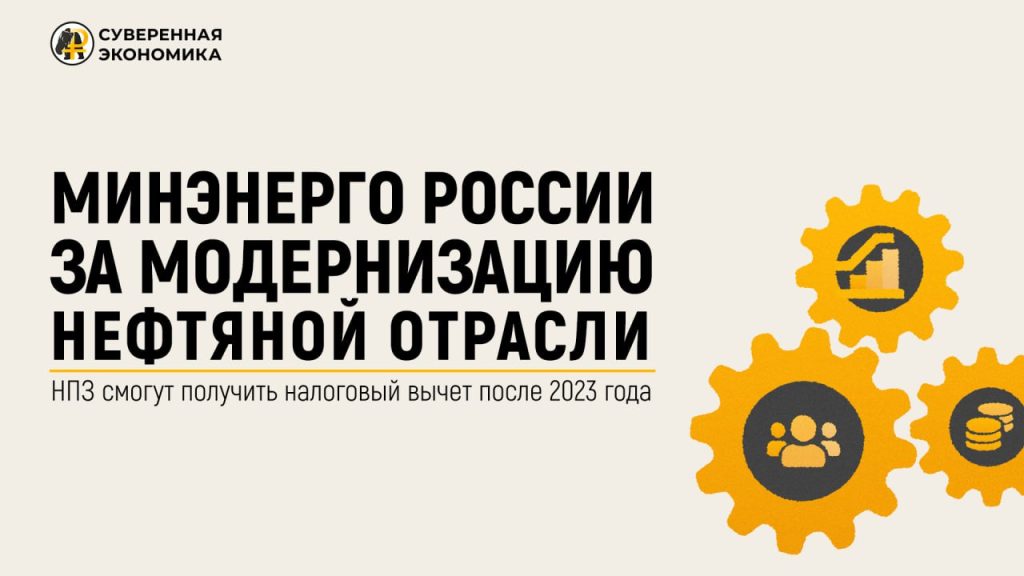 Минэнерго России за модернизацию нефтяной отрасли — НПЗ смогут получить налоговый вычет после 2023 года