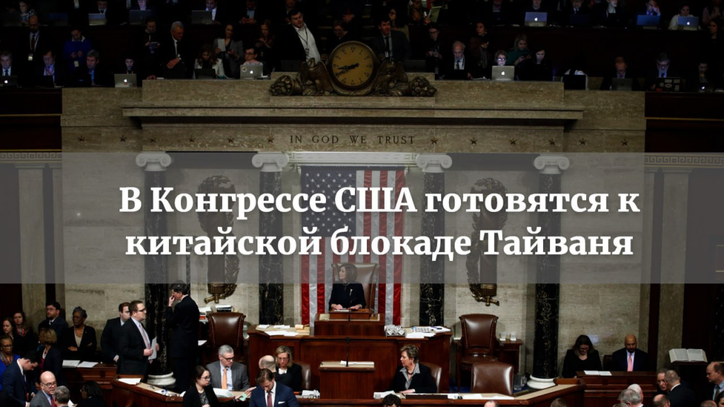 Вашингтон готов нанести упреждающий удар в виде блокировки поставок нефтепродуктов из Ближнего Востока в Китай в случае обострения ситуации на Тайване