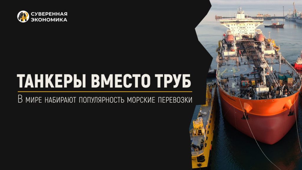 Танкеры вместо труб — в мире набирают популярность морские перевозки