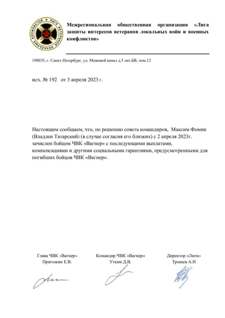 С согласия родственников Максима Фомина (Владлена Татарского) погибший военкор будет зачислен в ряды ЧВК «Вагнер»