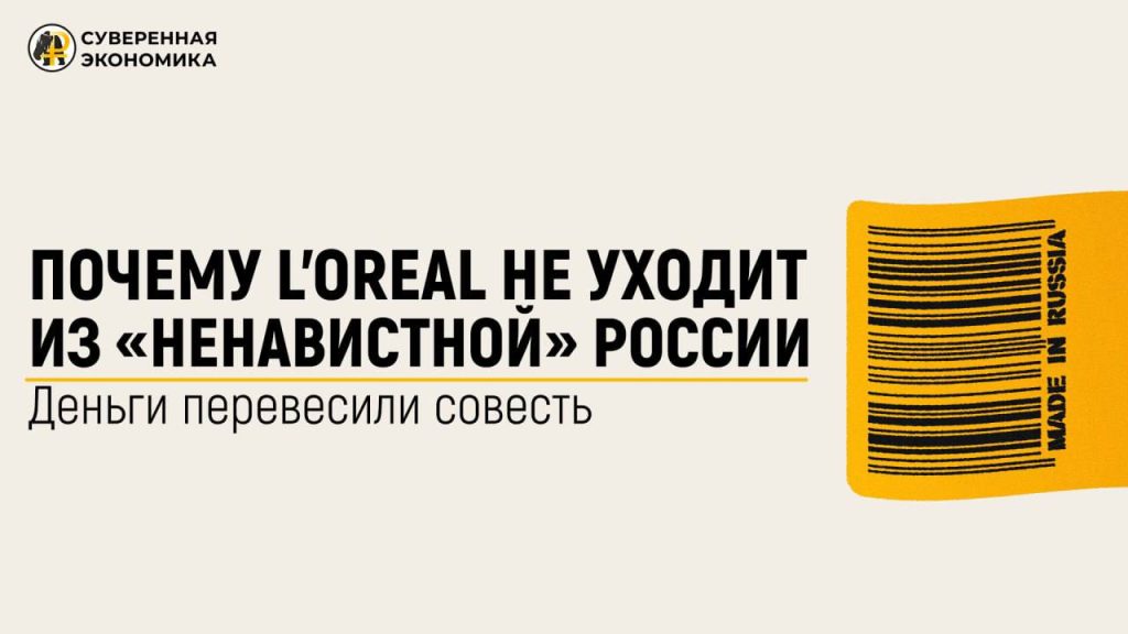 Почему L’Oreal не уходит из «ненавистной» России — деньги перевесили совесть