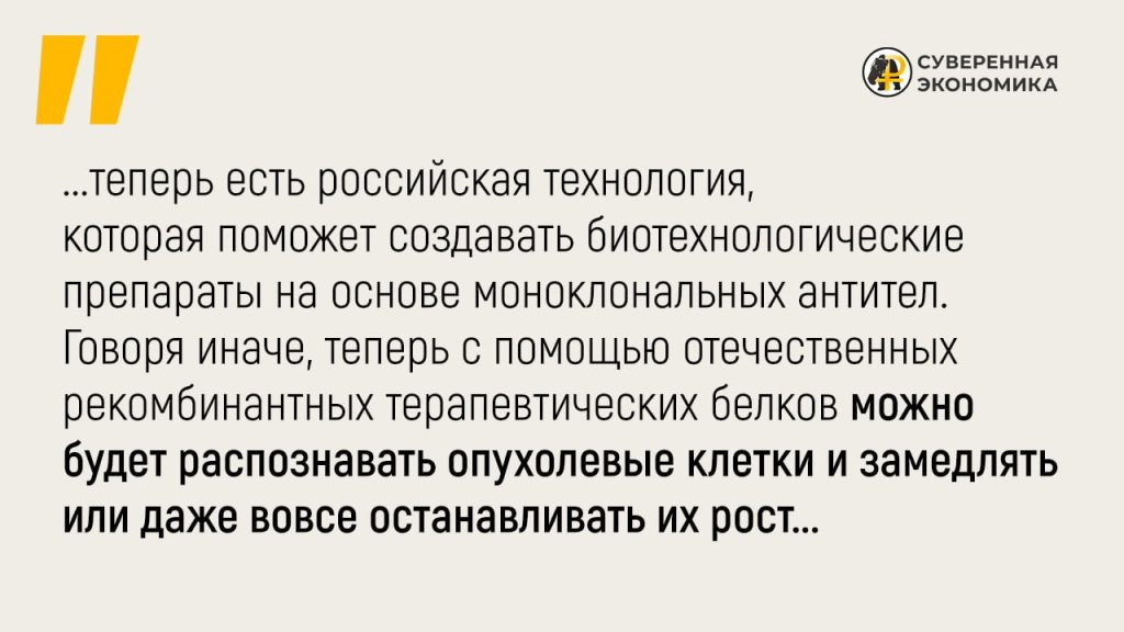 Отечественный белок поможет лечить рак — «Система-биотех» запустила технологию для производства препаратов от онкологии