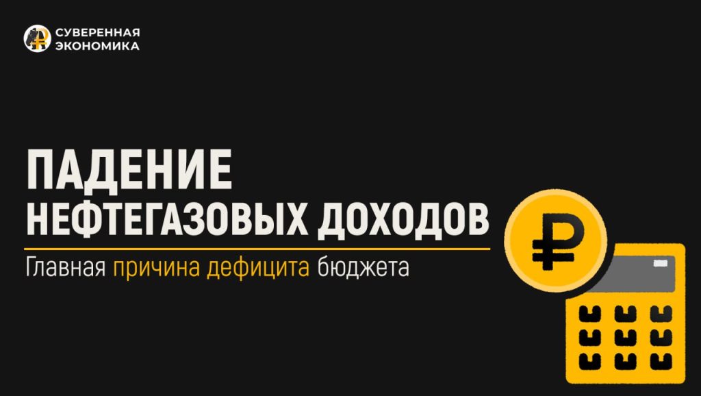 Падение нефтегазовых доходов — главная причина дефицита бюджета