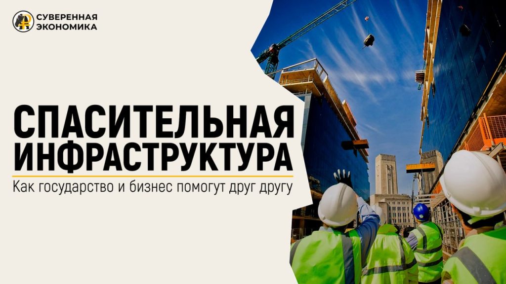 Спасительная инфраструктура — как государство и бизнес помогут друг другу