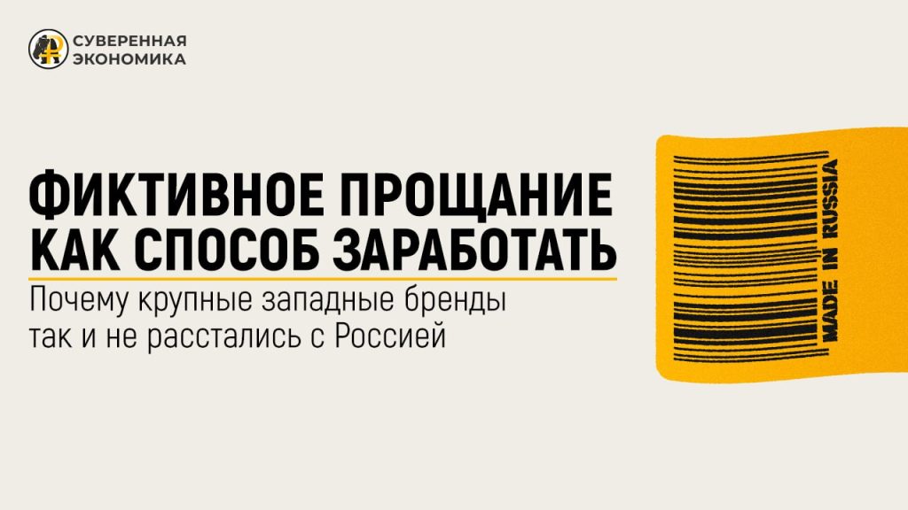 Фиктивное прощание как способ заработать — почему крупные западные бренды так и не расстались с Россией