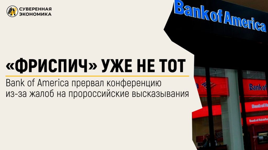 «Фриспич» уже не тот — Bаnk of America прервал конференцию из-за жалоб на пророссийские высказывания