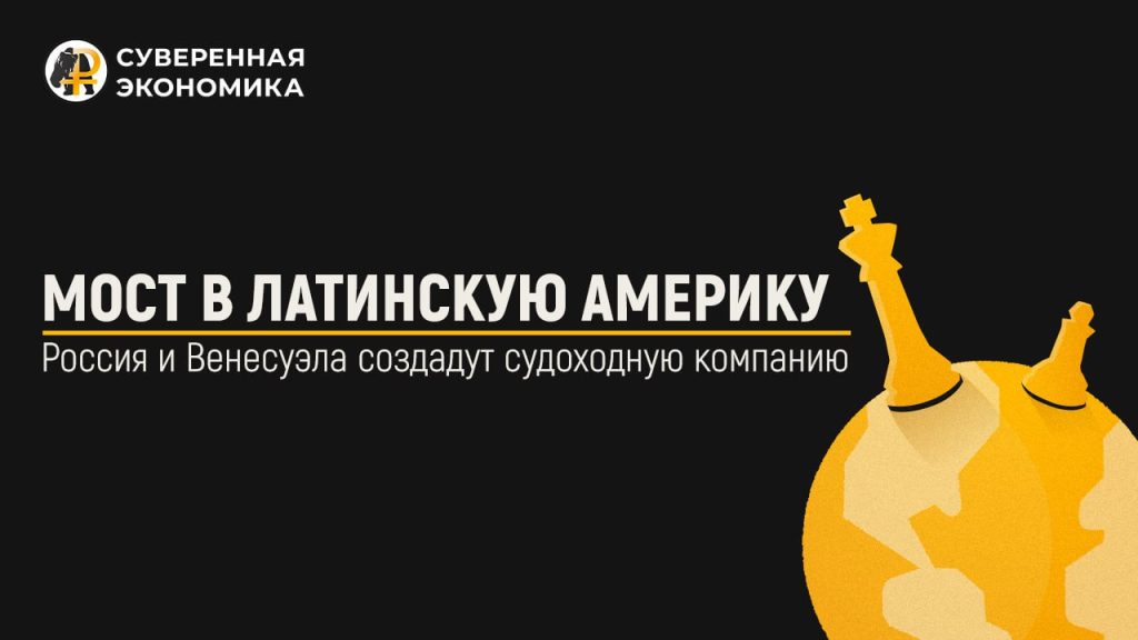 Мост в Латинскую Америку — Россия и Венесуэла создадут судоходную компанию