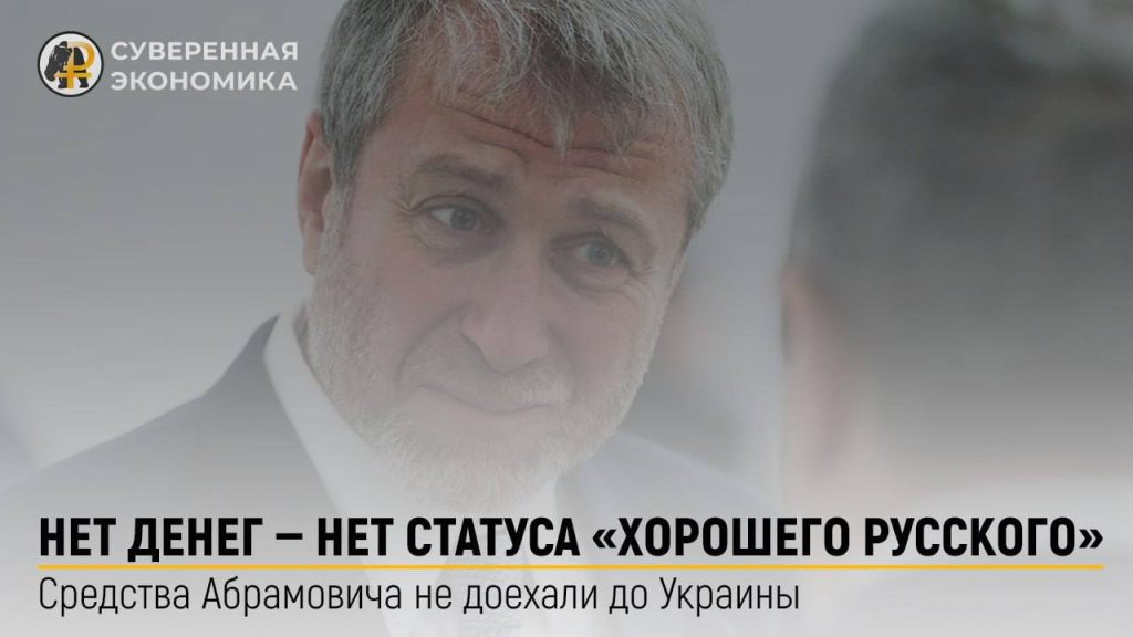 Нет денег — нет статуса «хорошего русского»: средства Абрамовича не доехали до Украины