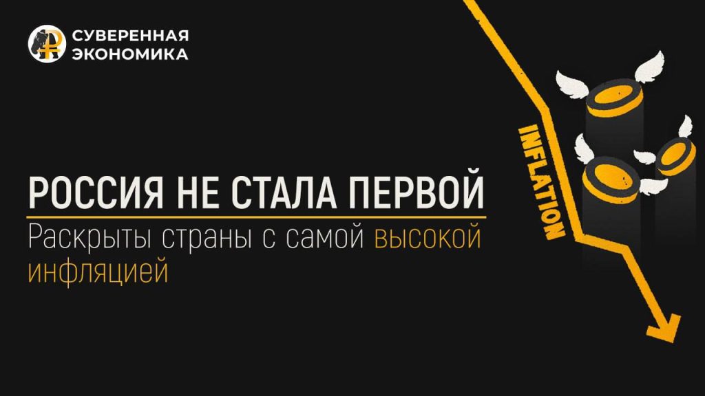 Россия не стала первой — раскрыты страны с самой высокой инфляцией