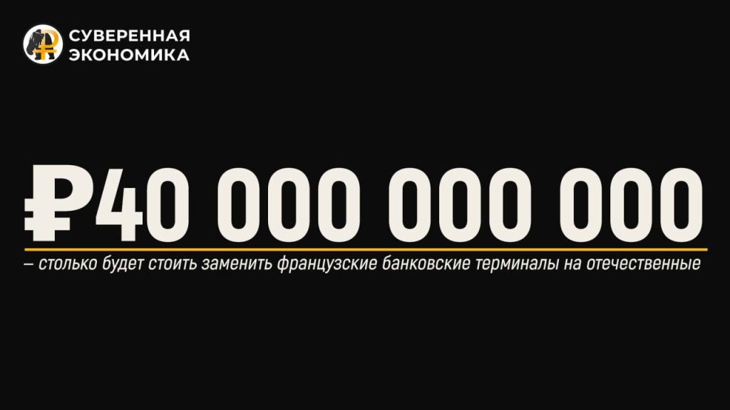 ₽40 000 000 000 — столько будет стоить заменить французские банковские терминалы на отечественные