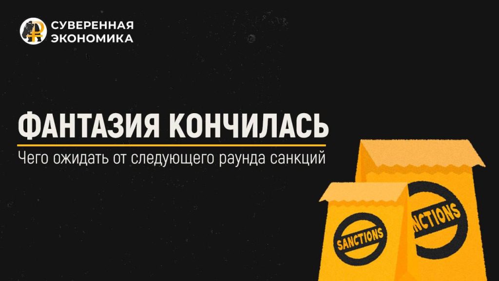 Фантазия кончилась — чего ожидать от следующего раунда санкций