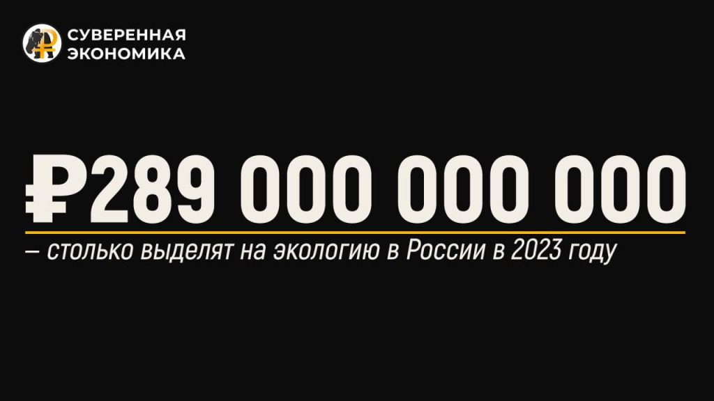 ₽289 000 000 000 — столько выделят на экологию в России в 2023 году