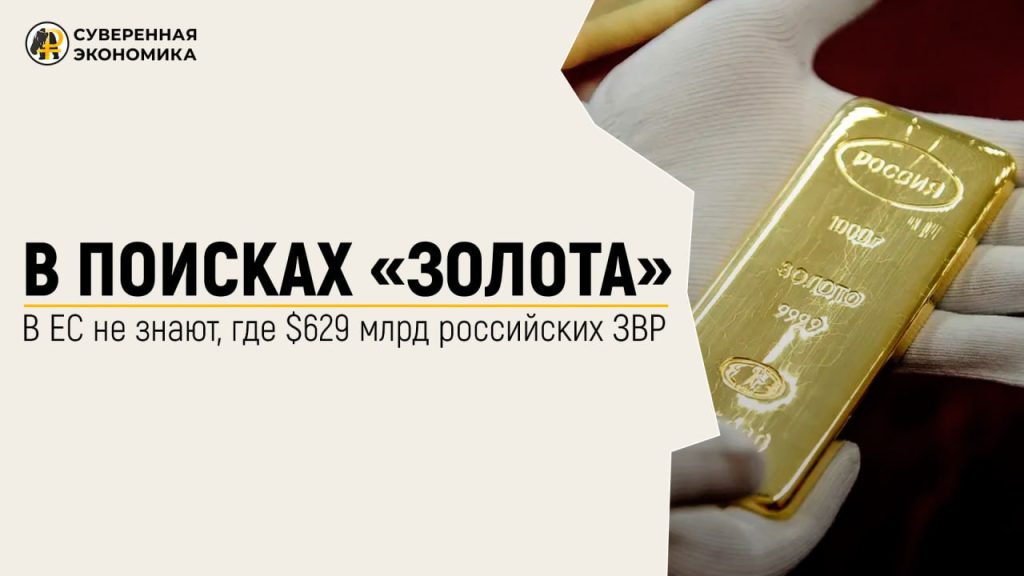 В поисках «золота» — в ЕС не знают, где $629 млрд российских ЗВР