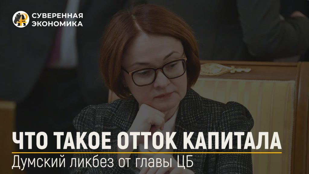 Что такое отток капитала — думский ликбез от главы ЦБ