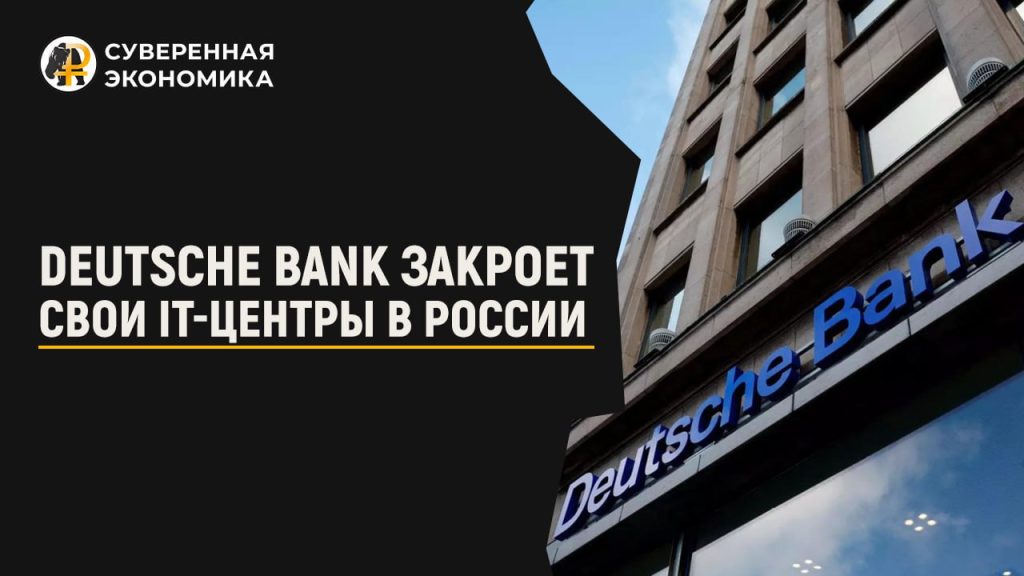 Deutsche Bank закроет свои IT-центры в России