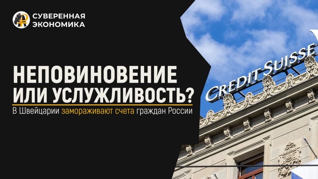 Неповиновение или услужливость? В Швейцарии замораживают счета граждан России