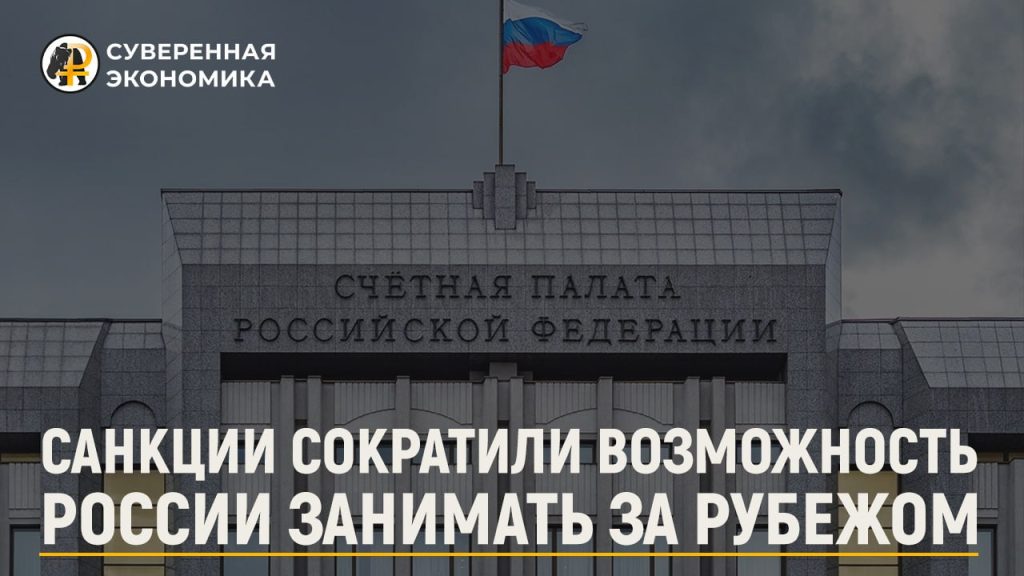 Санкции сократили возможность России занимать за рубежом