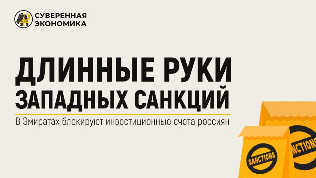 Длинные руки западных санкций — в Эмиратах блокируют инвестиционные счета россиян