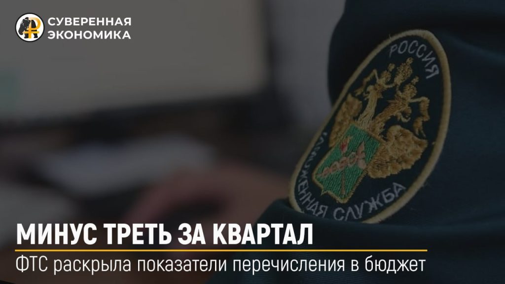 Минус треть за квартал — ФТС раскрыла показатели перечисления в бюджет