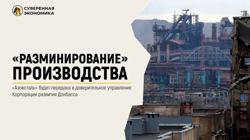 «Разминирование» производства — «Азовсталь» будет передана в доверительное управление Корпорации развития Донбасса