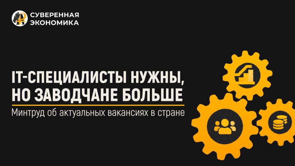 IT-специалисты нужны, но заводчане больше — Минтруд об актуальных вакансиях в стране