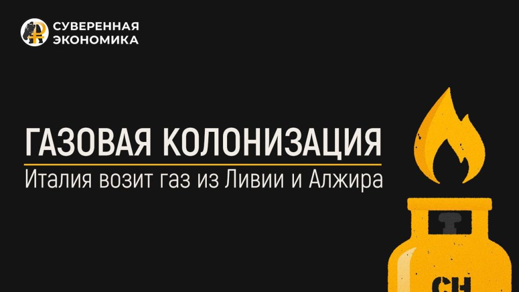 Газовая колонизация — Италия возит газ из Ливии и Алжира