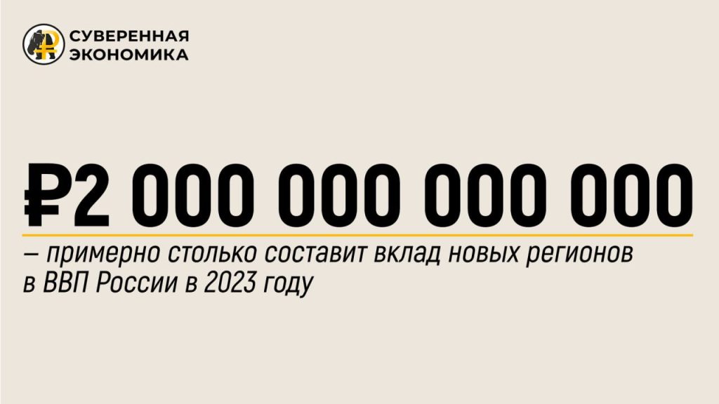 ₽2 000 000 000 000 — примерно столько составит вклад новых регионов в ВВП России в 2023 году