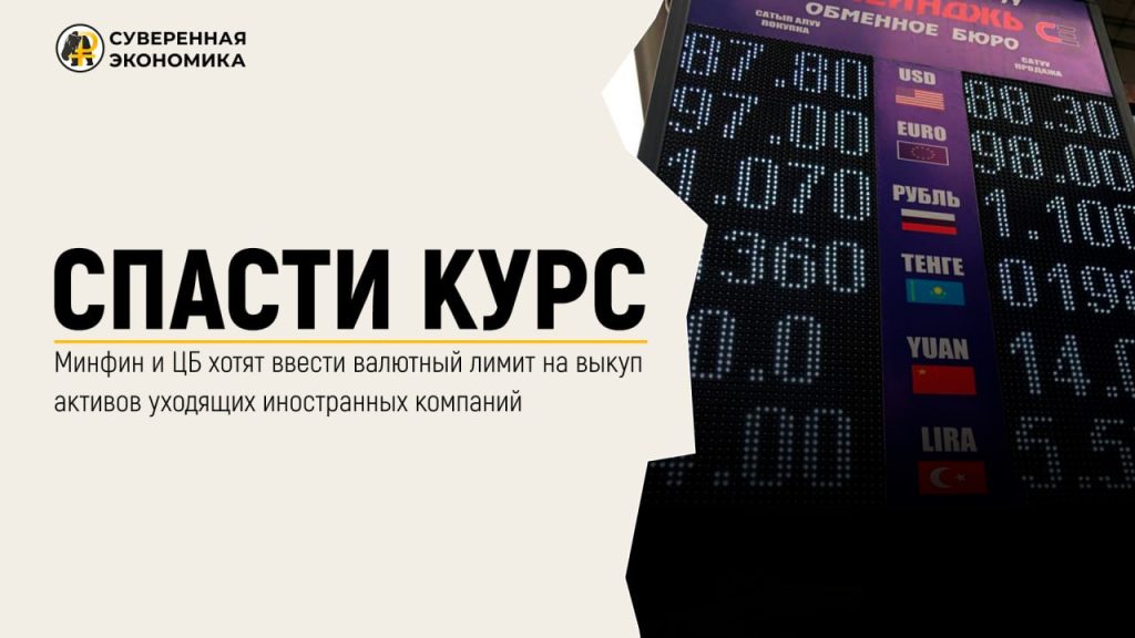 Спасти курс — Минфин и ЦБ хотят ввести валютный лимит на выкуп активов уходящих иностранных компаний