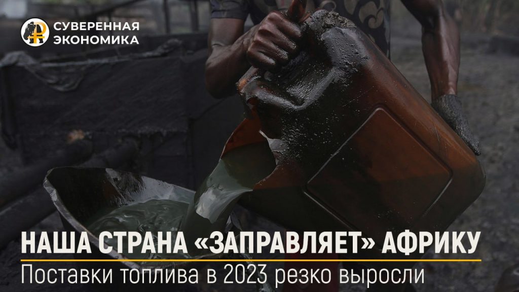 Наша страна «заправляет» Африку — поставки топлива в 2023 резко выросли