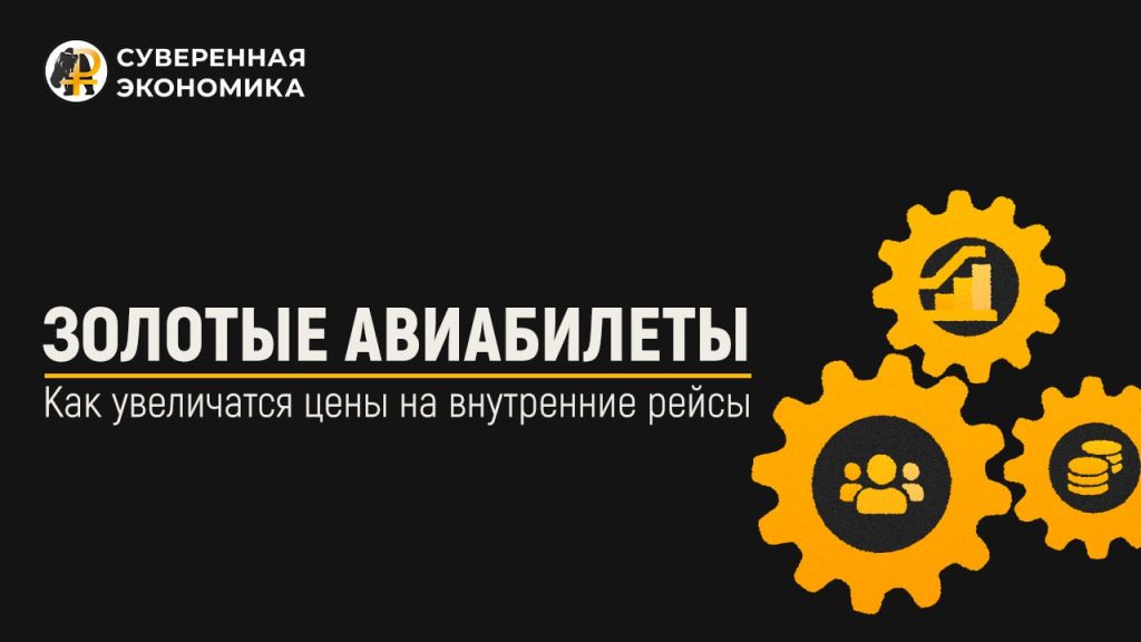 Золотые авиабилеты — как увеличатся цены на внутренние рейсы