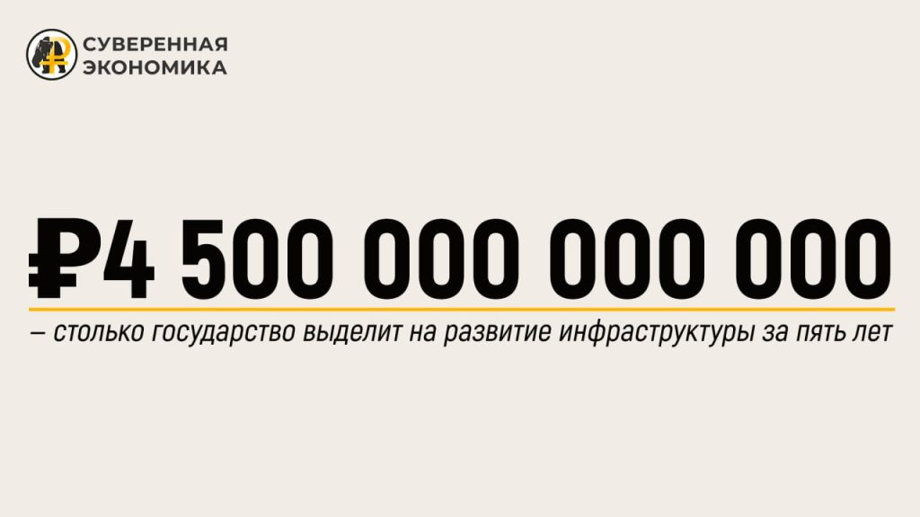 ₽4 500 000 000 000 — столько государство выделит на развитие инфраструктуры за пять лет