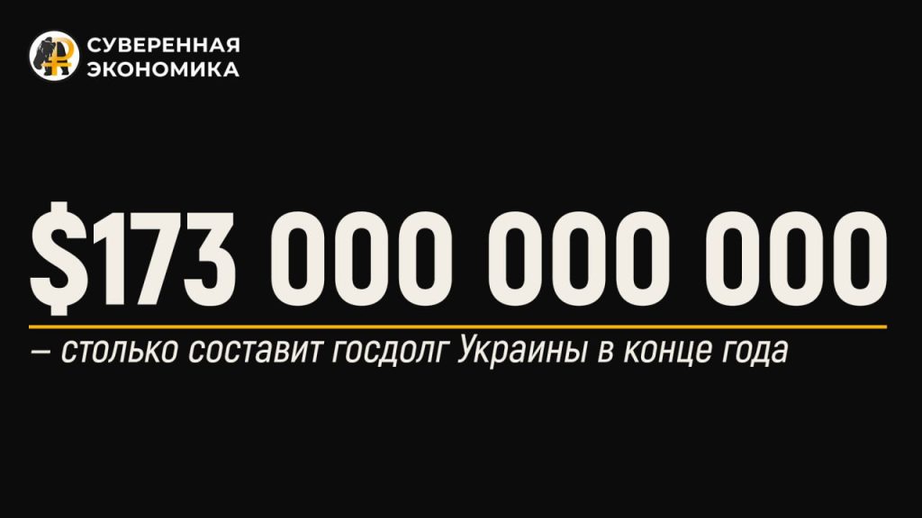 $173 000 000 000 — столько составит госдолг Украины в конце года