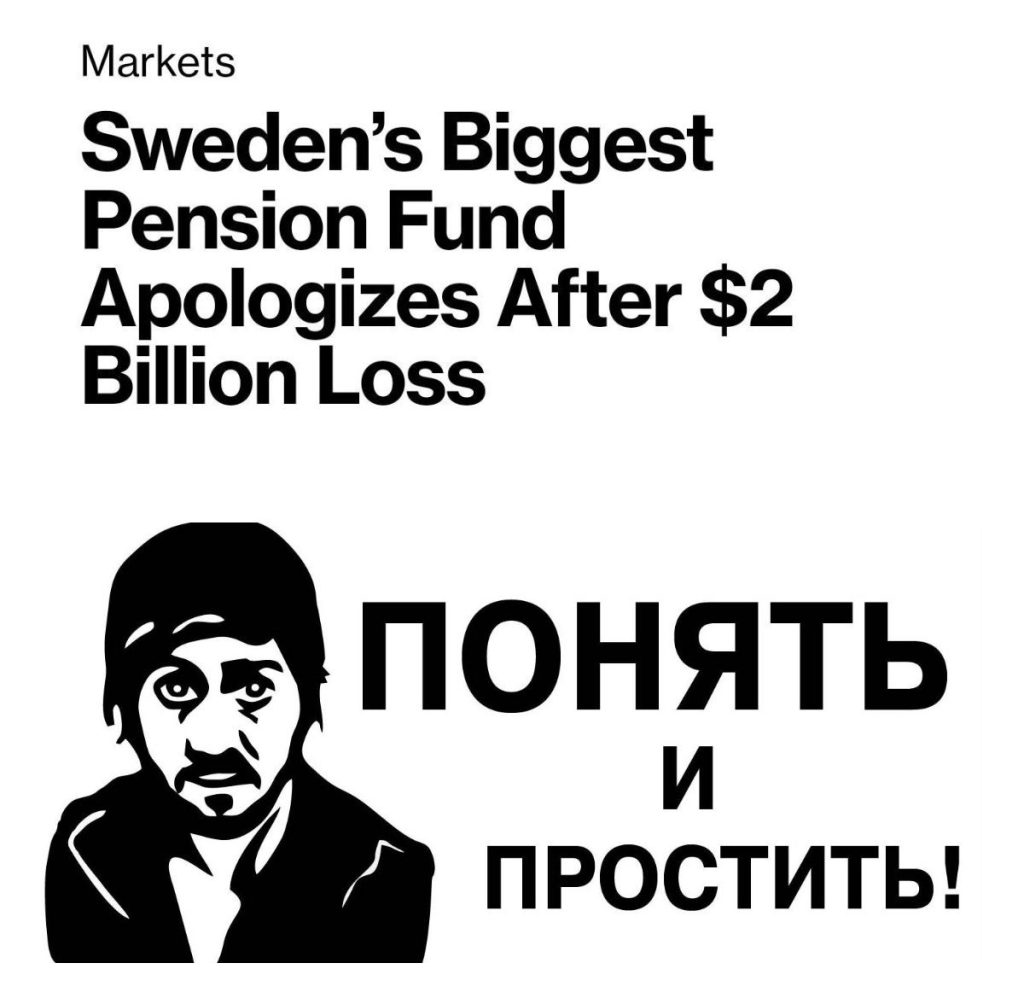 Шведский пенсионный фонд извинился за потерю $2 млрд
