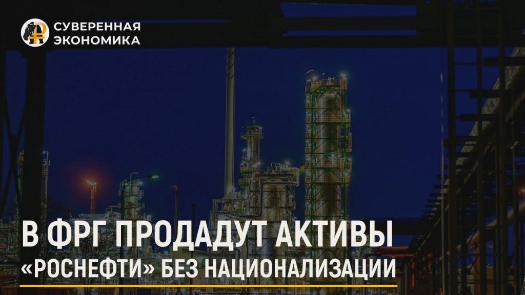 В ФРГ продадут активы «Роснефти» без национализации