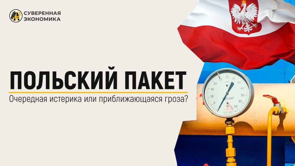 Польский пакет — очередная истерика или приближающаяся гроза?