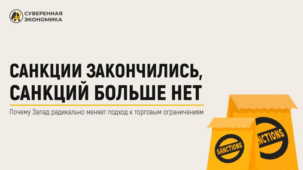 Санкции закончились, санкций больше нет — почему Запад радикально меняет подход к торговым ограничениям