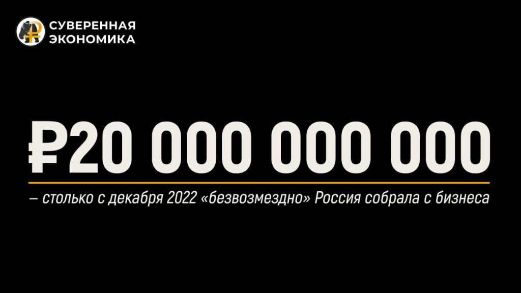 ₽20 000 000 000 — столько с декабря 2022 «безвозмездно» Россия собрала с бизнеса