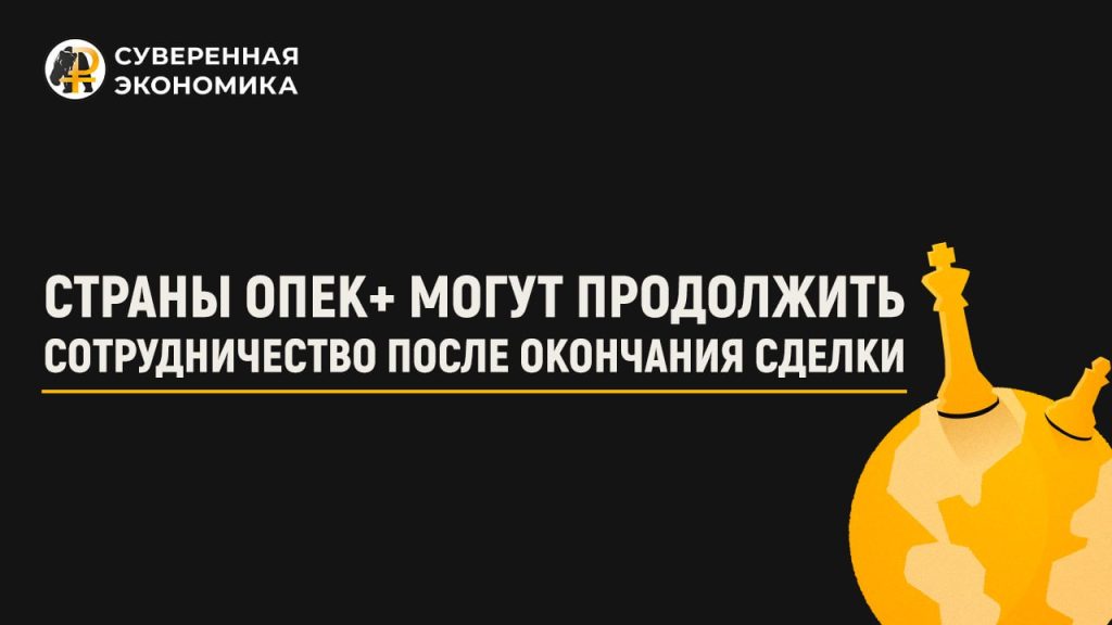 Страны ОПЕК+ могут продолжить сотрудничество после окончания сделки — Александр Новак